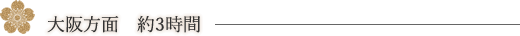 大阪方面　約3時間