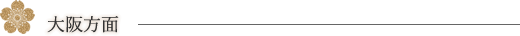 大阪方面