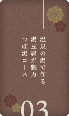 温泉の湯で作る湯豆腐が魅力つぼ湯コース