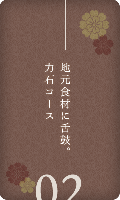 地元食材に舌鼓。力石コース