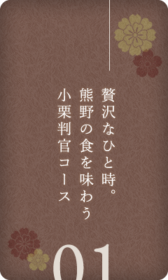 贅沢なひと時。熊野の食を味わう小栗判官コース