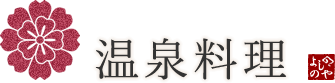 温泉料理