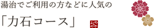 湯治でご利用の方などに人気の「力石コース」