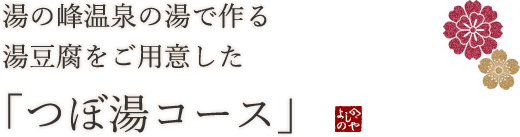 湯の峰温泉の湯で作る湯豆腐をご用意した「つぼ湯コース」