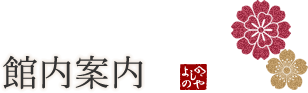 館内案内