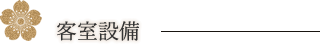 客室設備