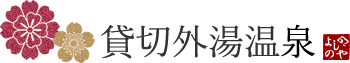 貸切外湯温泉