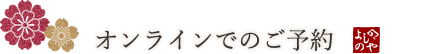 オンラインでのご予約