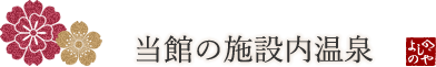 当館の施設内温泉