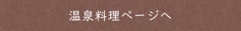 温泉料理ページへ