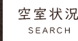 空室検索