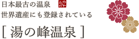 日本最古の温泉 世界遺産にも登録されている[ 湯の峰温泉 ]