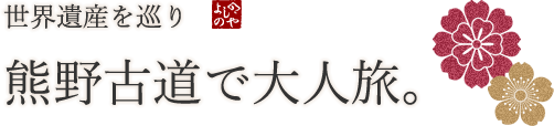 世界遺産を巡り熊野古道で大人旅。
