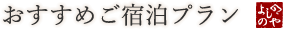 おすすめご宿泊プラン
