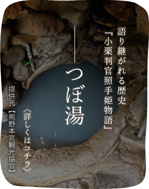 語り継がれる歴史『小栗判官照手姫物語』つぼ湯