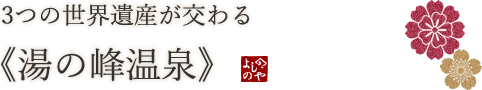 3つの世界遺産が交わる《湯の峰温泉》