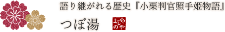 語り継がれる歴史『小栗判官照手姫物語』つぼ湯