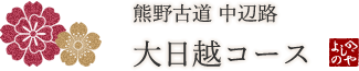 熊野古道 中辺路 大日越コース