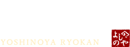 よしのや旅館