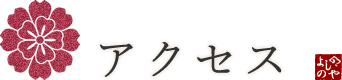 アクセス