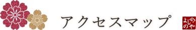 アクセスマップ