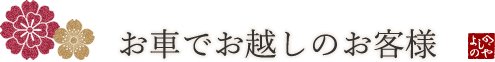 お車でお越しのお客様