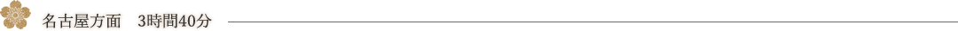 名古屋方面　3時間40分