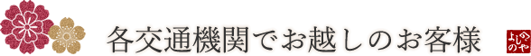 各交通機関でお越しのお客様