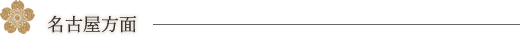 名古屋方面