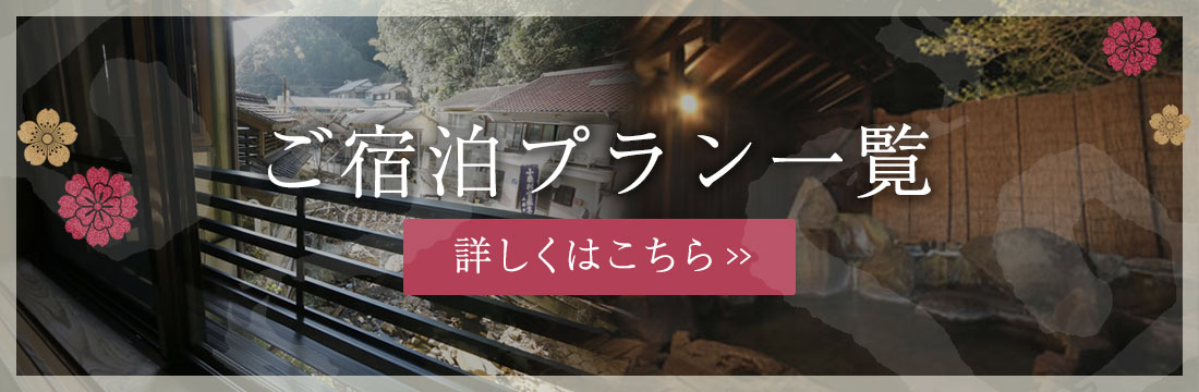 ご宿泊プラン一覧