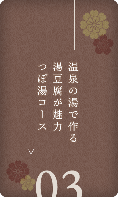 温泉の湯で作る湯豆腐が魅力つぼ湯コース