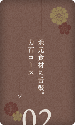 地元食材に舌鼓。力石コース