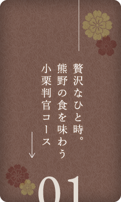 贅沢なひと時。熊野の食を味わう小栗判官コース