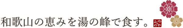 和歌山の恵みを湯の峰で食す。