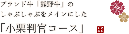 ブランド牛「熊野牛」のしゃぶしゃぶをメインにした「小栗判官コース」