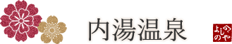 内湯温泉