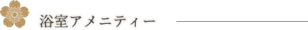浴室アメニティー