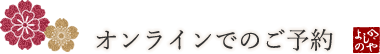 オンラインでのご予約