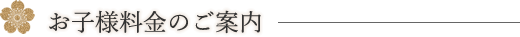お子様料金のご案内