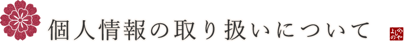 個人情報の取り扱いについて