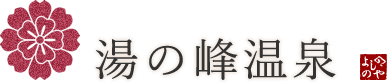 湯の峰温泉