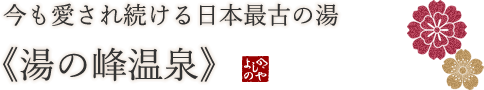 今も愛され続ける日本最古の湯《湯の峰温泉》