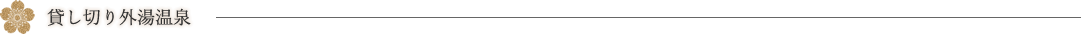 貸し切り外湯温泉