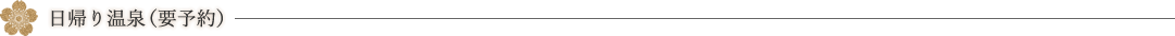 日帰り温泉要予約