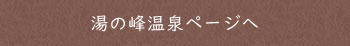 湯の峰温泉ページへ