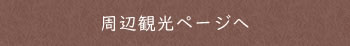 周辺観光ページへ