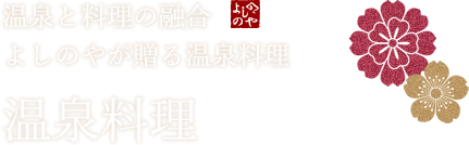 温泉と料理の融合よしのやが贈る温泉料理温泉料理