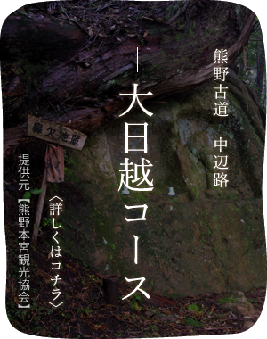 熊野古道　中辺路大日越コース