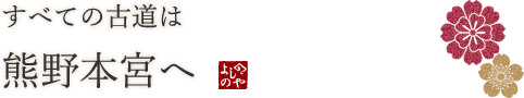 すべての古道は熊野本宮へ