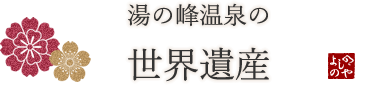 湯の峰温泉の世界遺産